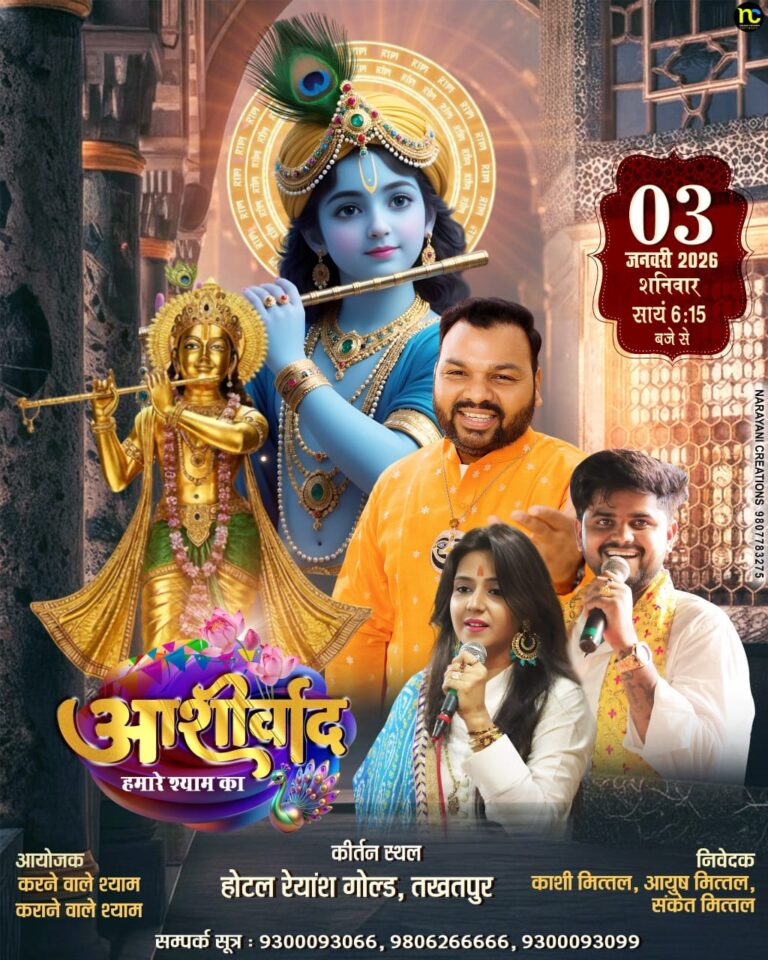 तखतपुर में गूंजेगा श्याम नाम का दरबार — कन्हैया मित्तल, रजनी राजस्थानी और प्रमोद त्रिपाठी देंगे भक्ति रस की प्रस्तुति