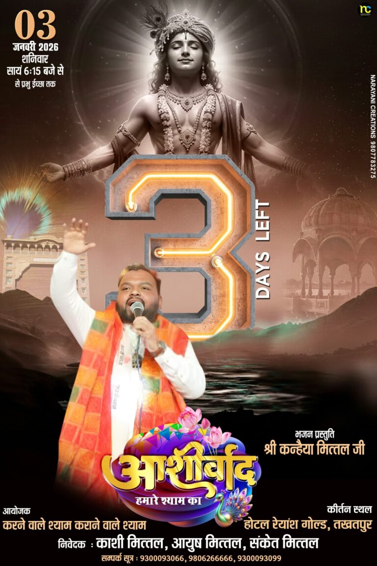 तखतपुर में गूंजेगा श्याम नाम, सजेगा भक्ति और भजनों का भव्य दरबार