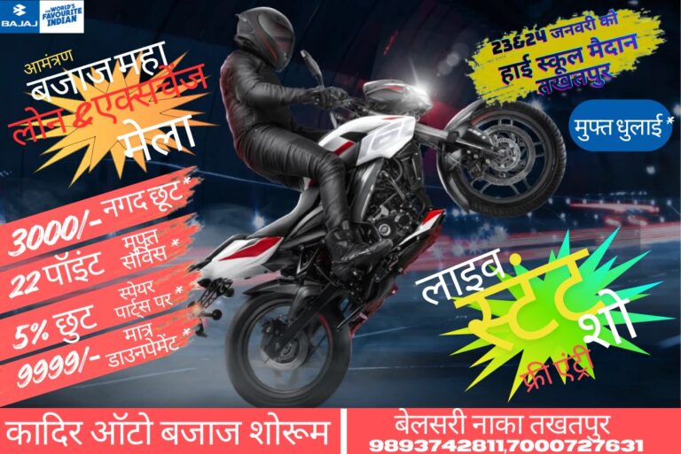 कादिर ऑटो बजाज द्वारा महा लोन एवं एक्सचेंज मेला आयोजित, ग्राहकों को मिले आकर्षक ऑफर..